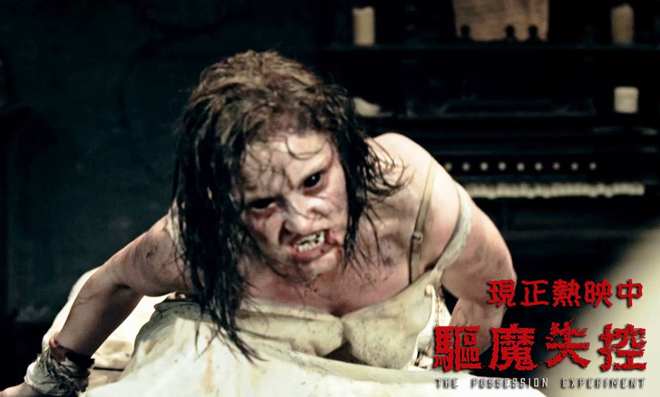 驅魔失控2.jpg
