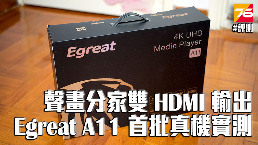 egreat_a11_unbox_review_index.jpg