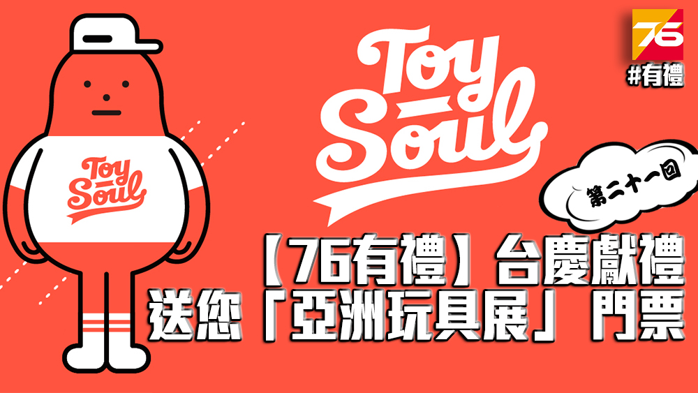 21.【76有禮】送您「亞洲玩具展」TOYSOUL 門票.jpg