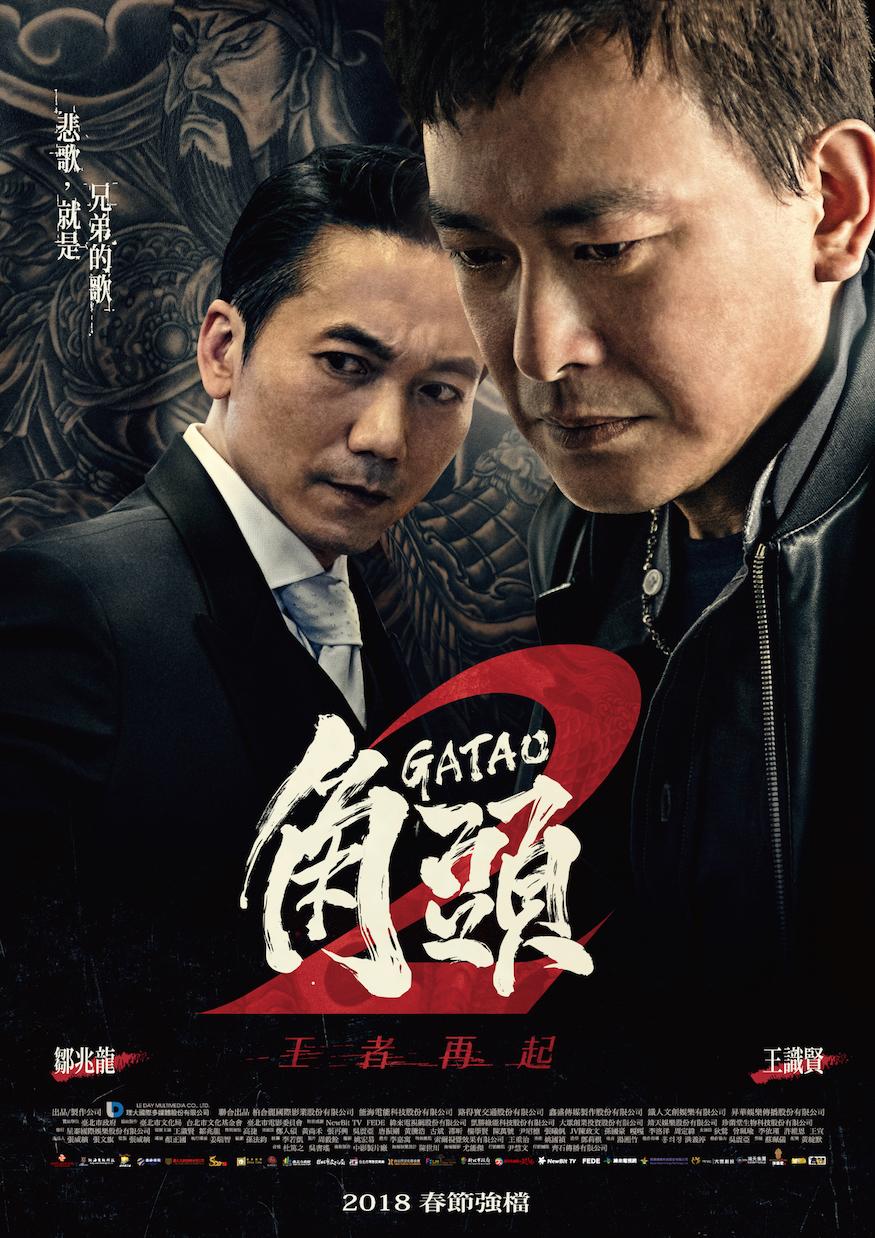 角頭2 王者再起.jpg