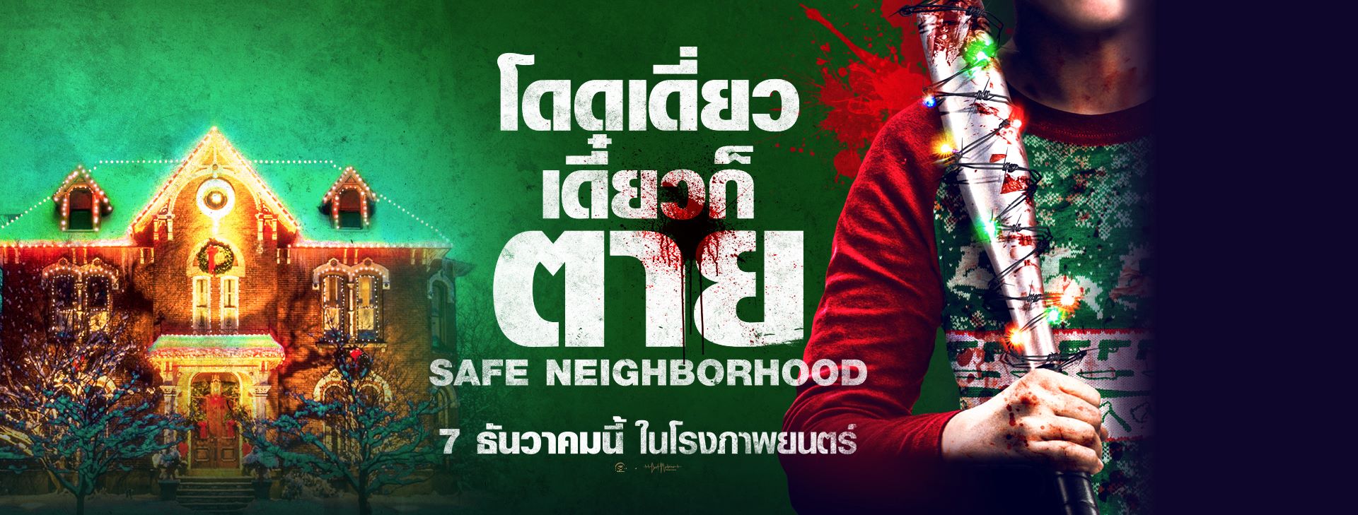 Safe Neighborhood โดดเดี่ยวเดี๋ยวก็ตาย 1.jpg
