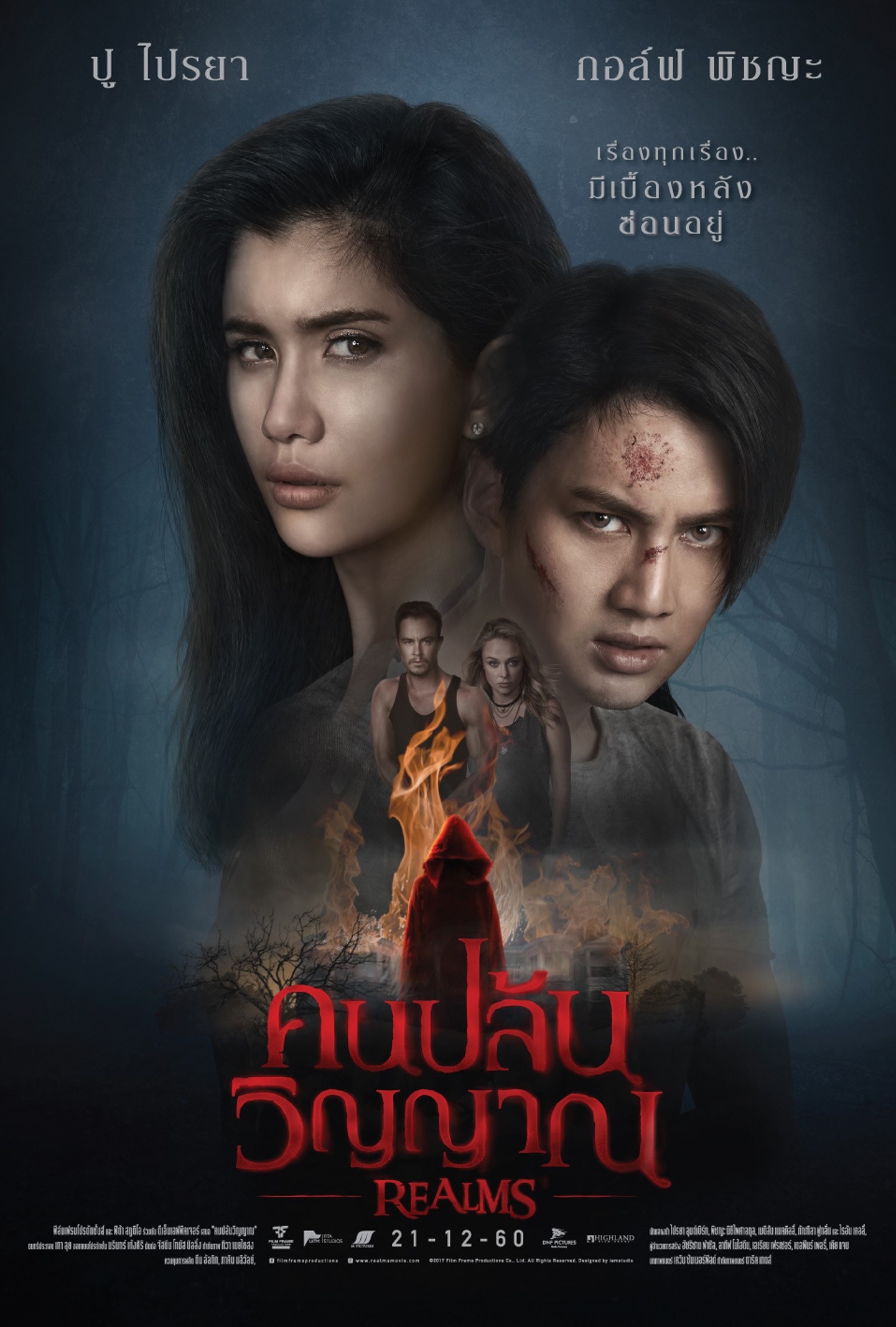 Realms คนปล้นวิญญาณ.jpg