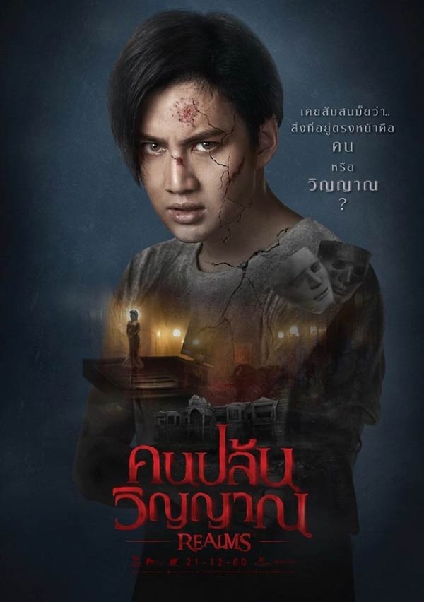Realms คนปล้นวิญญาณ 2.jpg