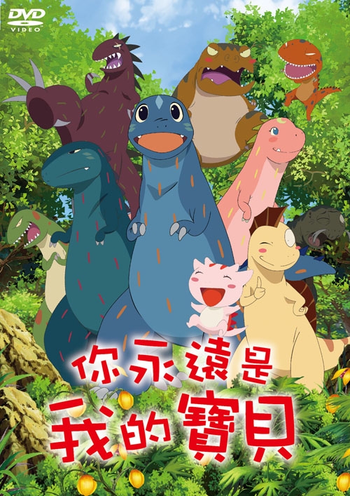你永遠是我的寶貝dvd.jpg