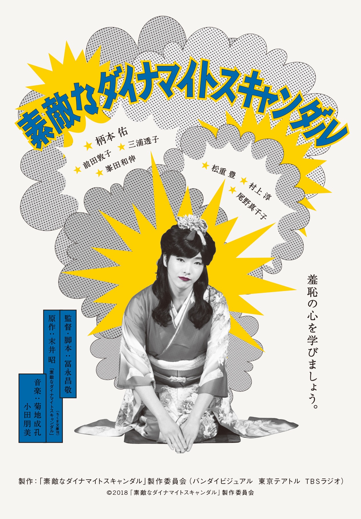 素敵な ダイナマイトスキャンダル.jpg