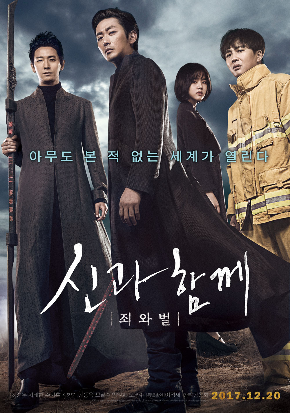 신과함께-죄와 벌.jpg