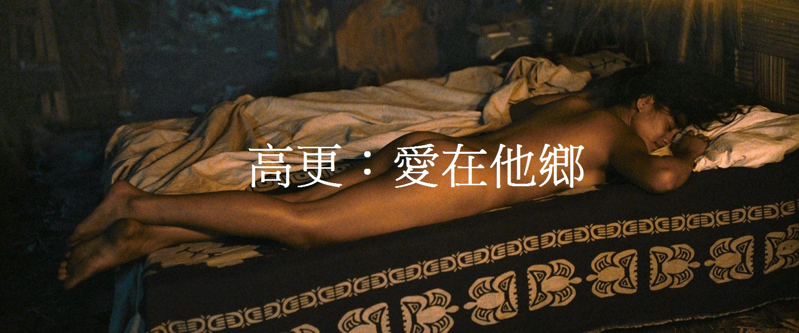 高更 愛在他鄉.jpg