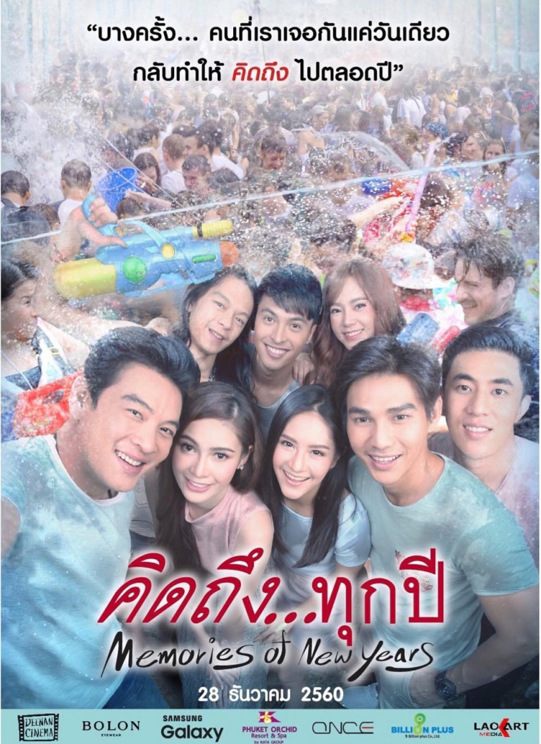 คิดถึงทุกปี Memories of new years.jpg