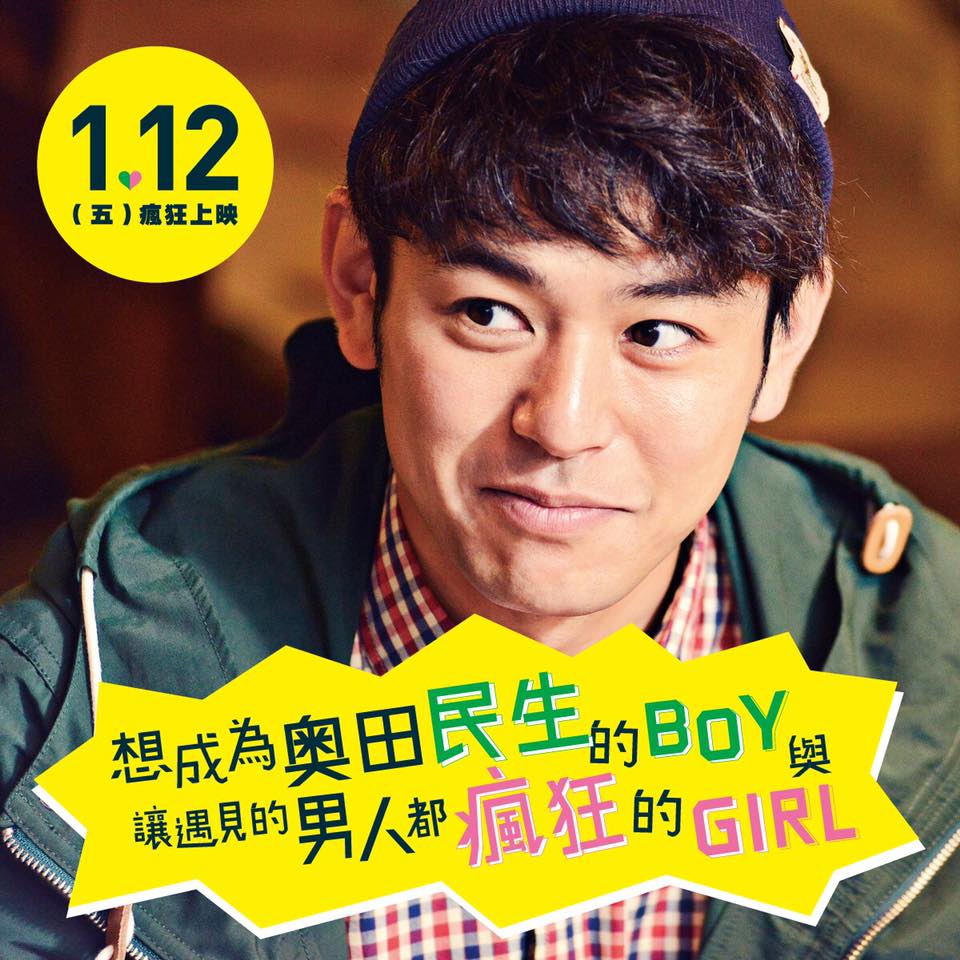 想成為奧田民生的BOY與讓遇見的男人都瘋狂的GIRL.jpg