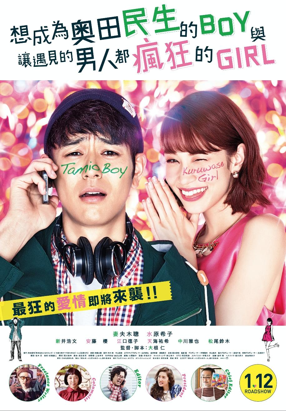 想成為奧田民生的BOY與讓遇見的男人都瘋狂的GIRL1.jpg