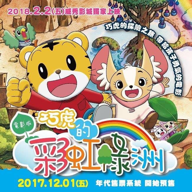 巧虎電影 巧虎的彩虹綠洲 1.jpg