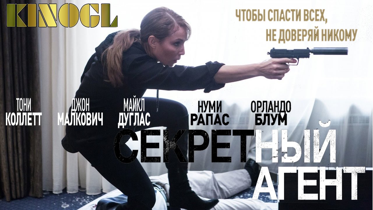 Секретный агент.jpg