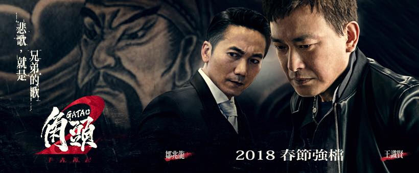 角頭2 王者再起 2.jpg