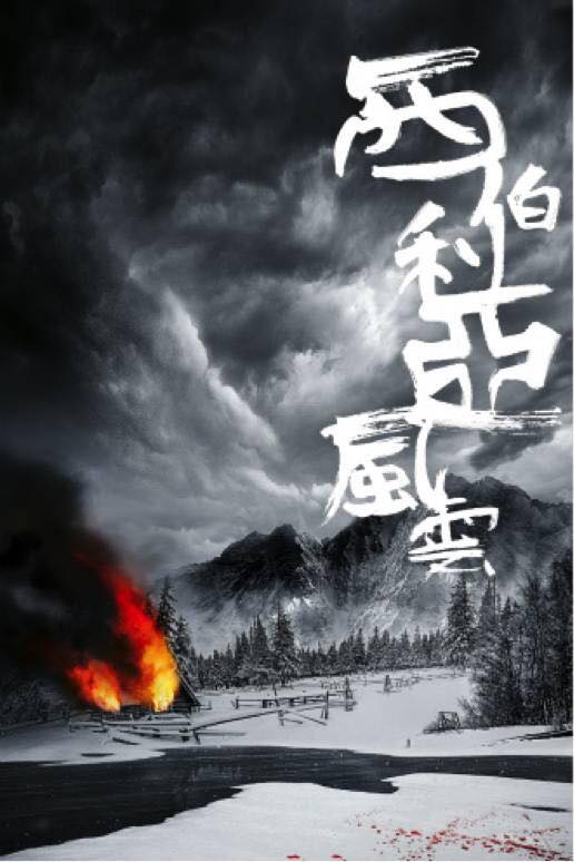 西伯利亞風雲.jpg