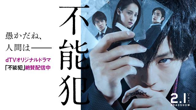 映画『不能犯』.jpg