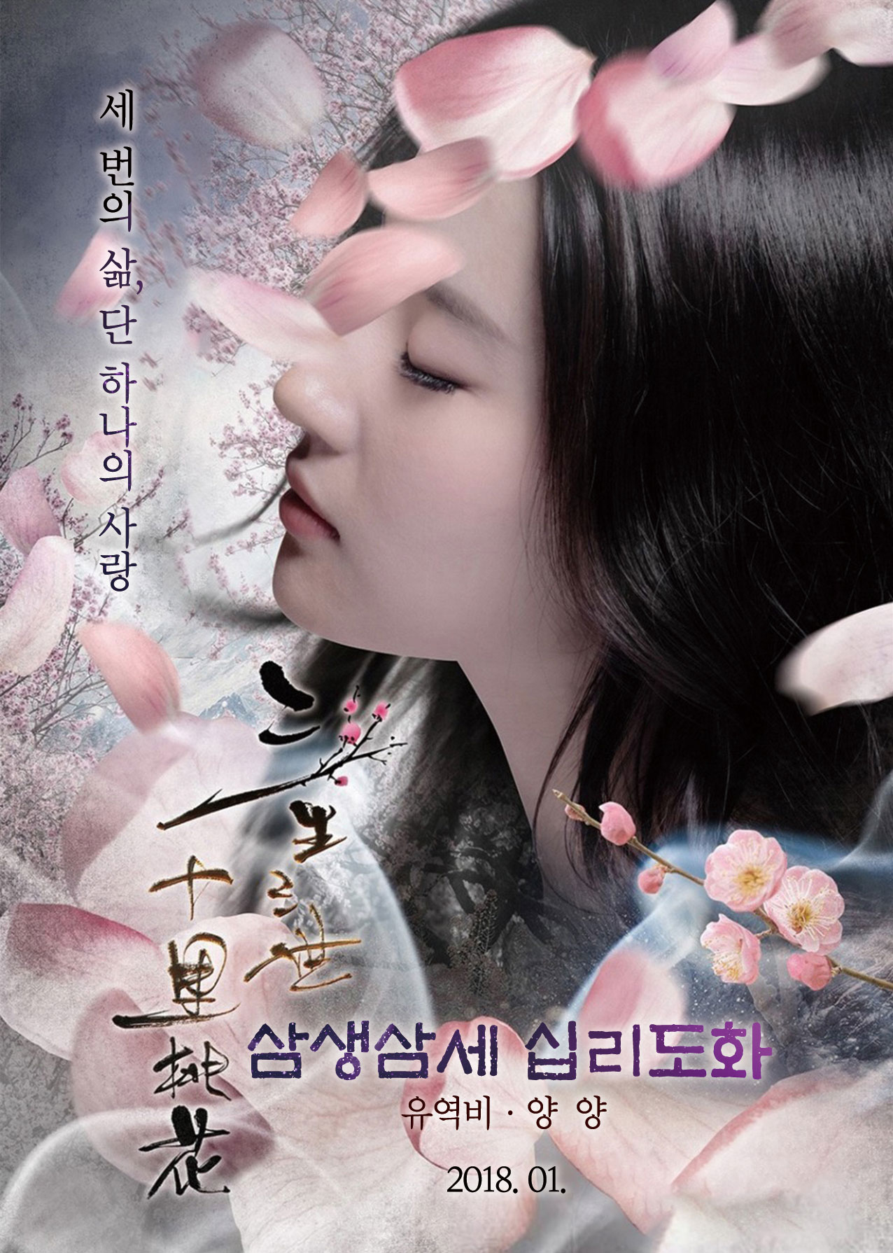 삼생삼세 십리도화.jpg