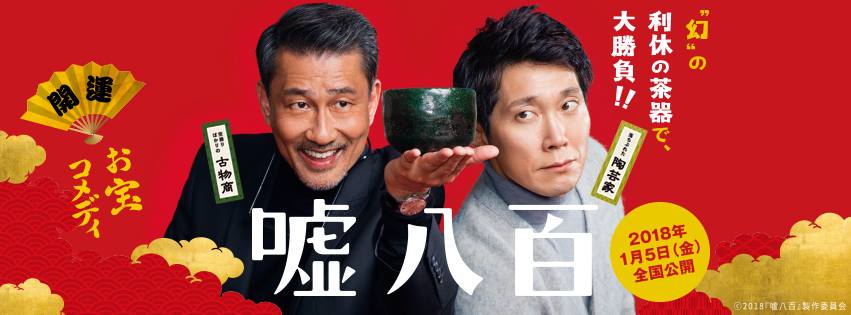 嘘八百11.jpg