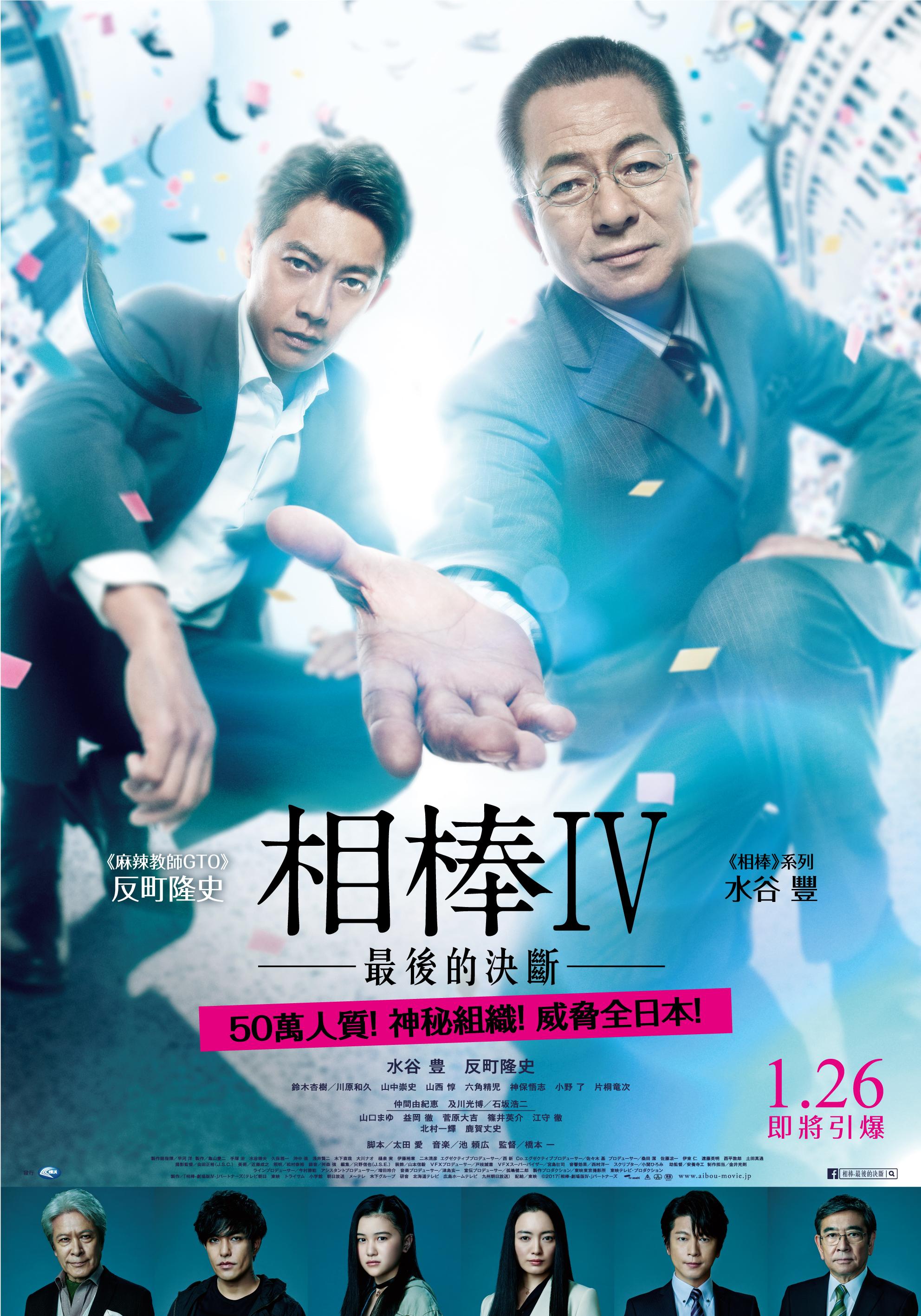 相棒IV 最後的決斷.jpg