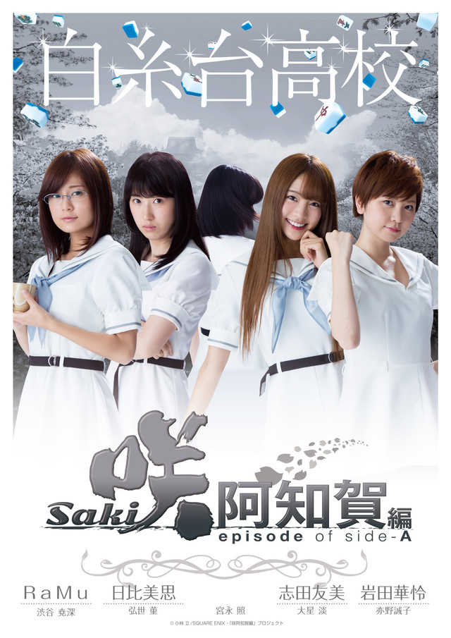 咲-Saki-阿知賀編 episode of side-A1.jpg