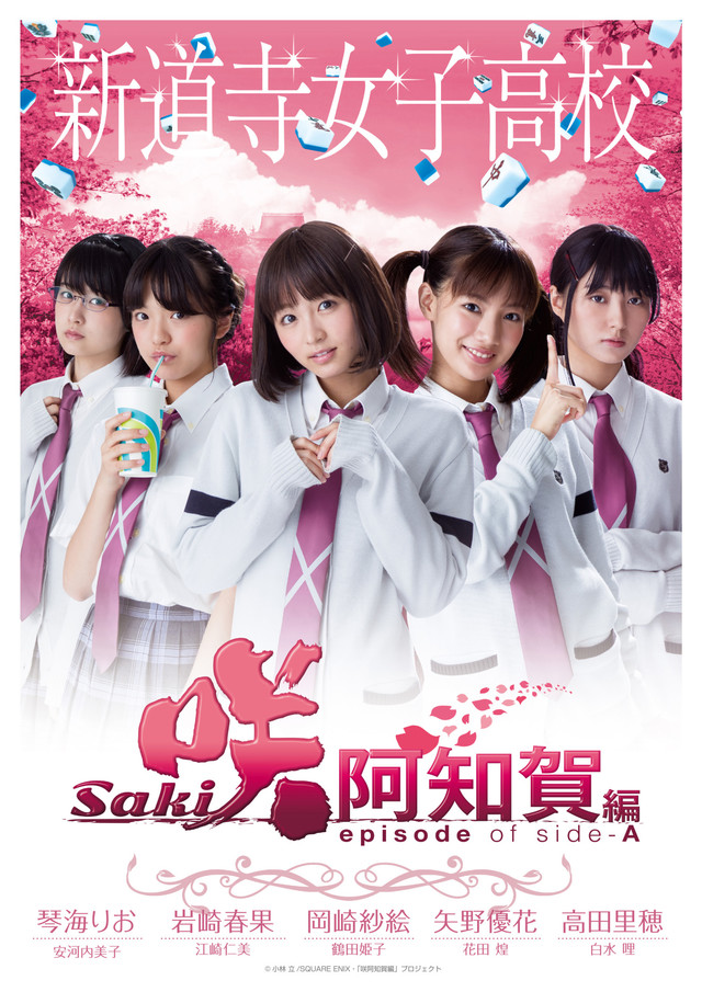 咲-Saki-阿知賀編 episode of side-A2.jpg