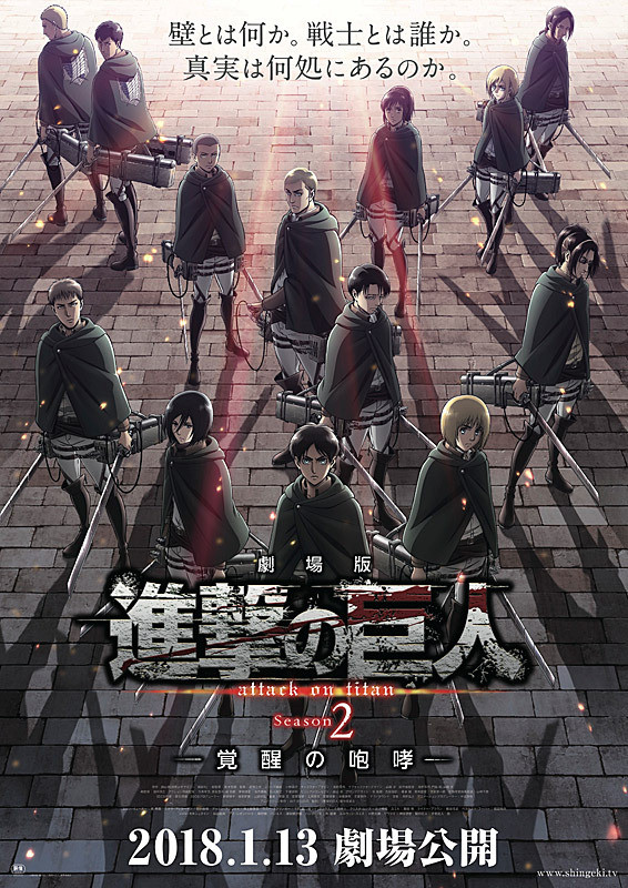 劇場版「進撃の巨人」Season2 覚醒の咆哮.jpg