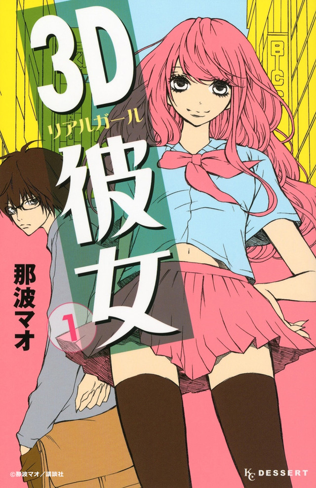 3D彼女 リアルガール.jpg