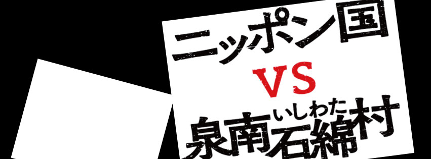 ニッポン国VS泉南石綿村1.jpg