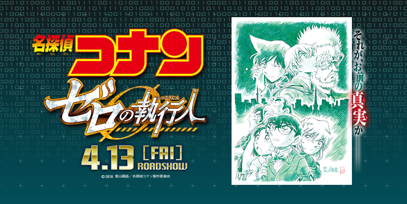 名探偵コナン ゼロの執行人2.png