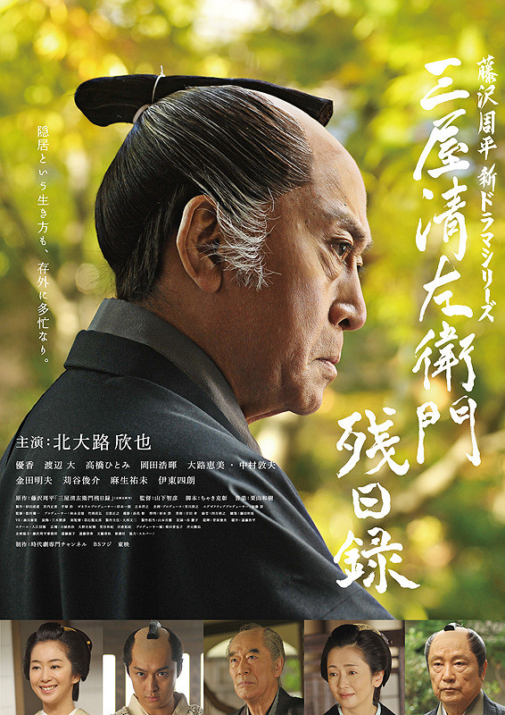 三屋清左衛門残日録.jpg