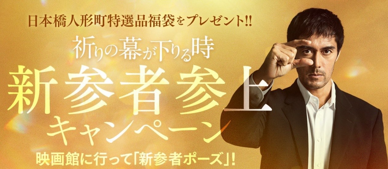 祈りの幕が下りる時2.jpg