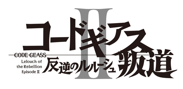 コードギアス 反逆のルルーシュII 叛道.jpg
