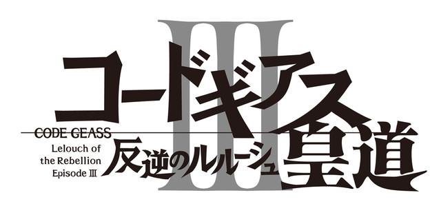 コードギアス 反逆のルルーシュIII 皇道.jpg
