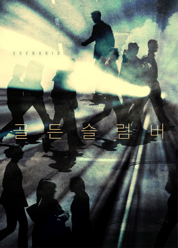 골든슬럼버1.jpg