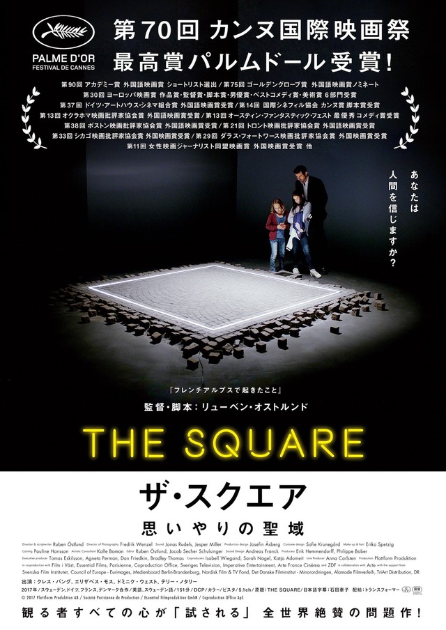 ザ・スクエア 思いやりの聖域.jpg