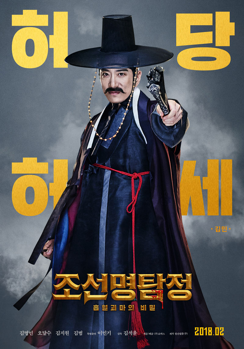조선명탐정 흡혈괴마의 비밀.jpg