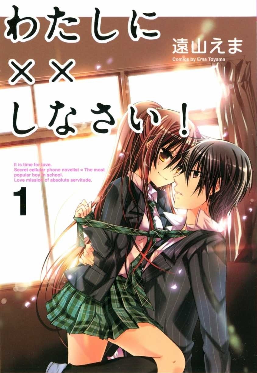 わたしに××しなさい！.jpg