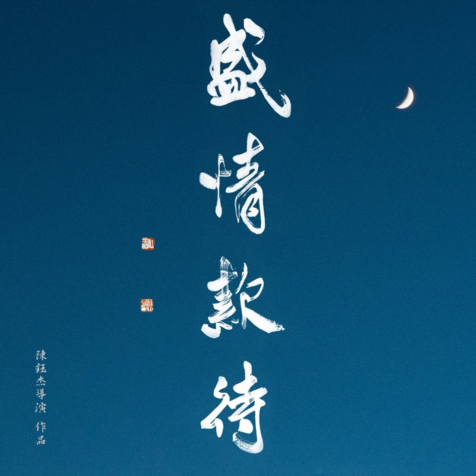 盛情款待6.jpg