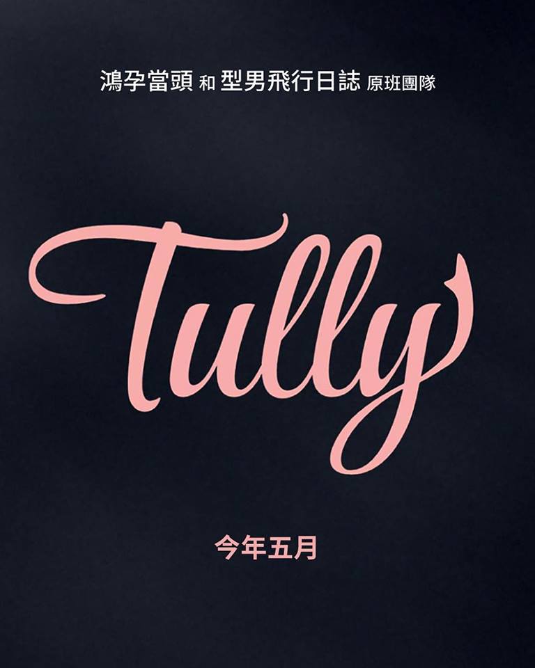 Tully.jpg