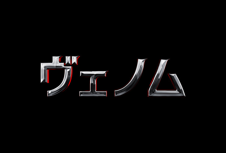 ヴェノム.jpg