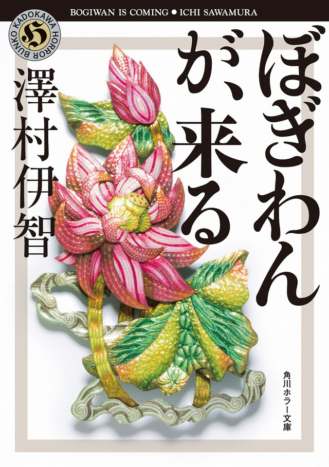 ぼぎわんが、来る.jpg