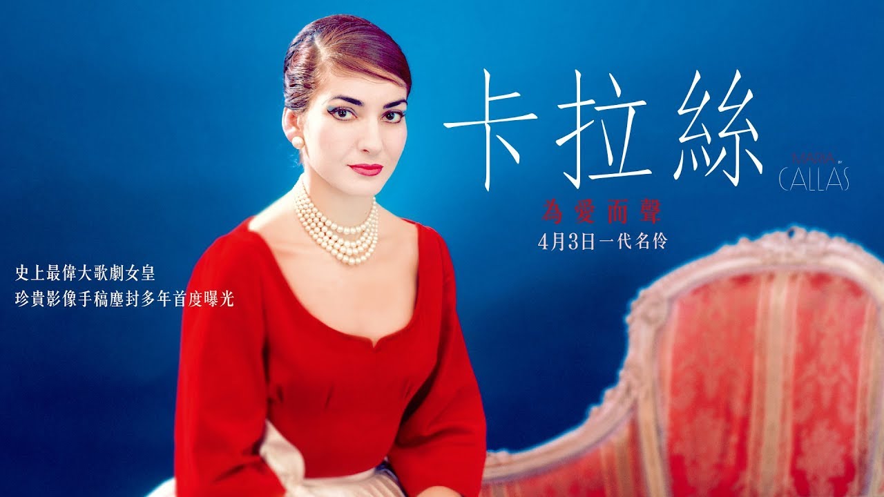 卡拉絲 為愛而聲.jpg