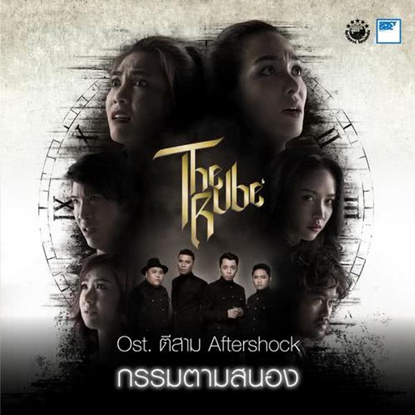 OST. ตีสาม AfterShock.jpg