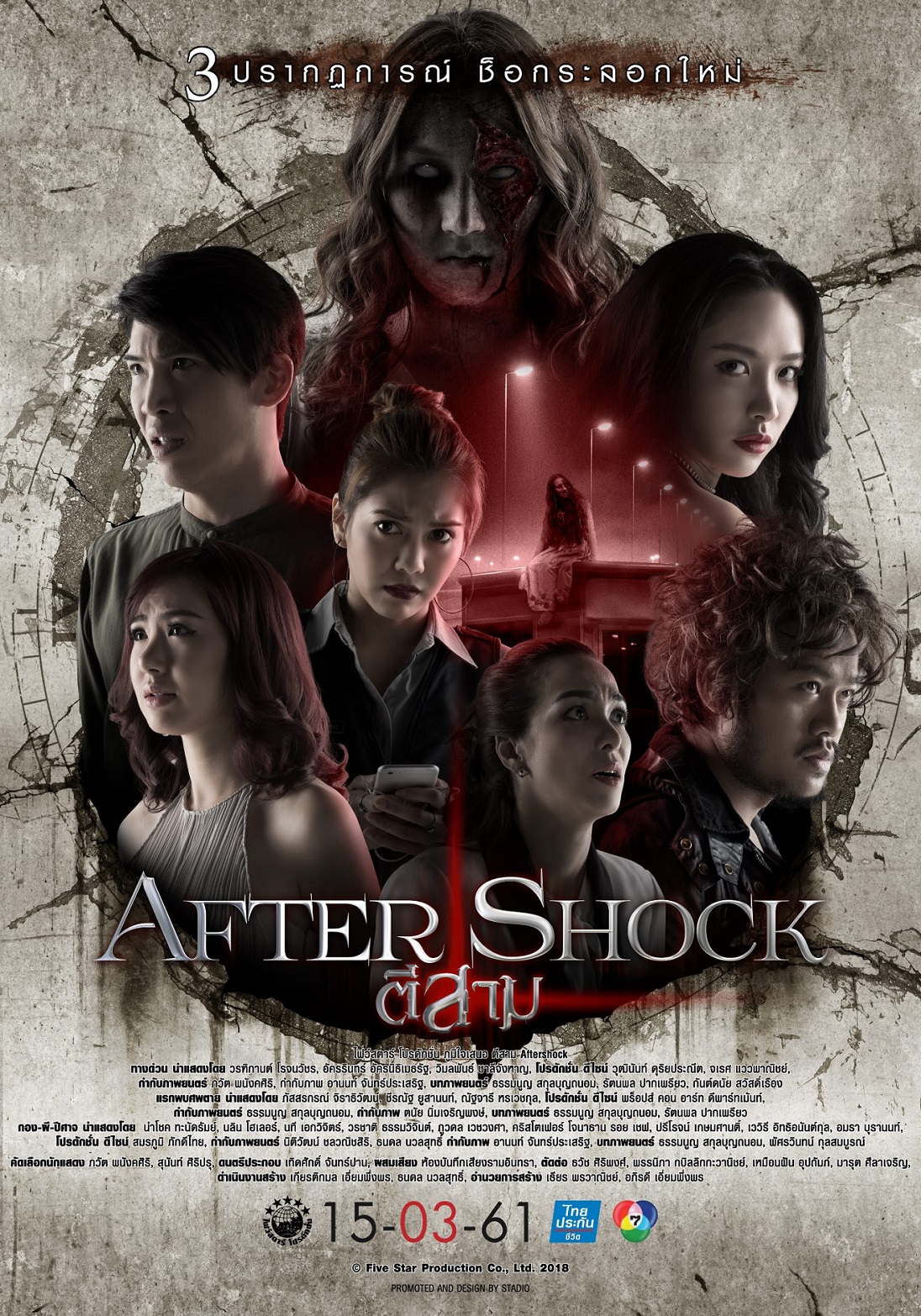 ตีสาม Aftershock1.jpg