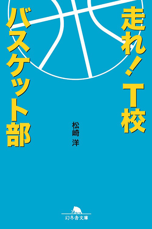 走れ！T校バスケット部1.jpg