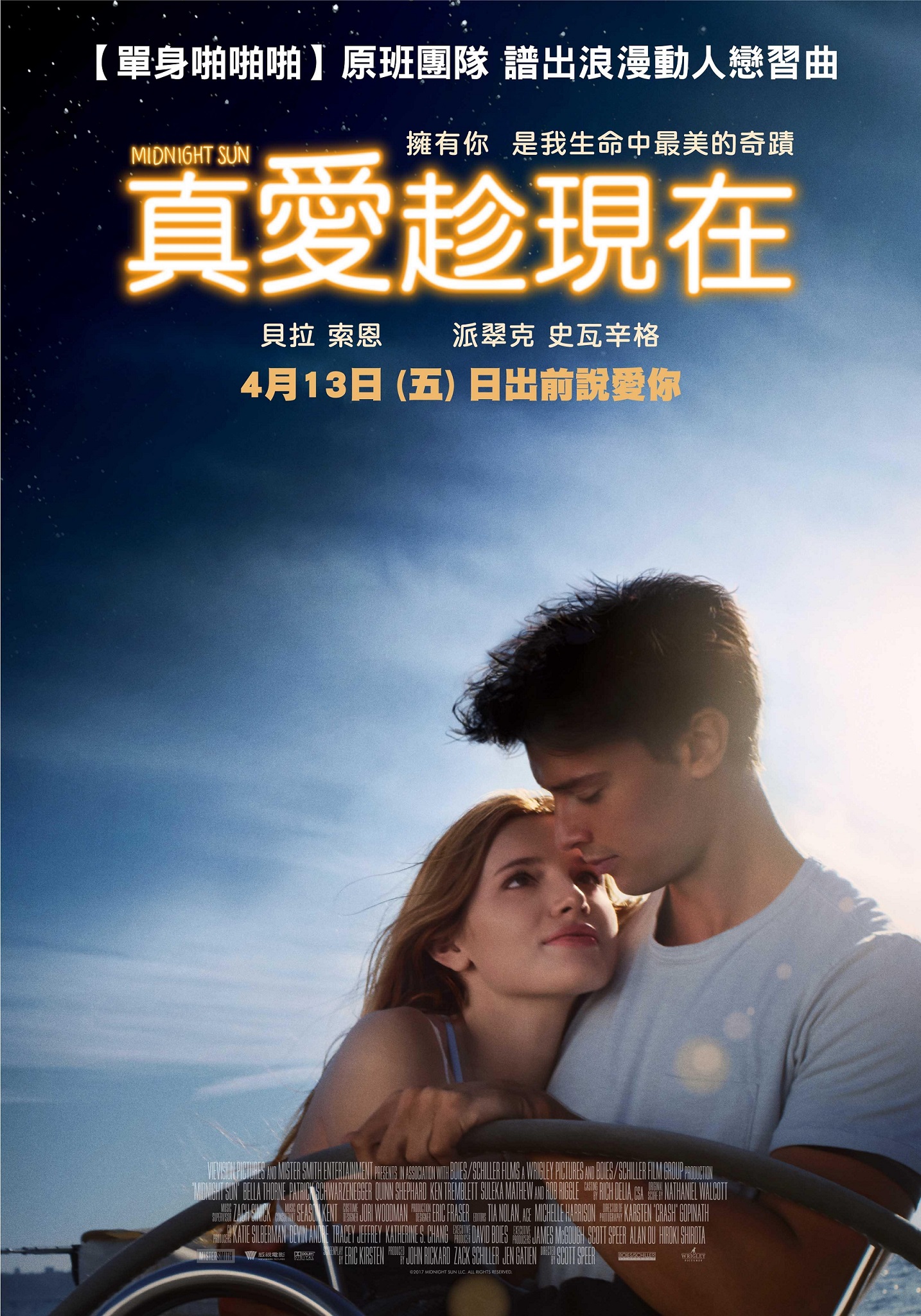 真愛趁現在.jpg