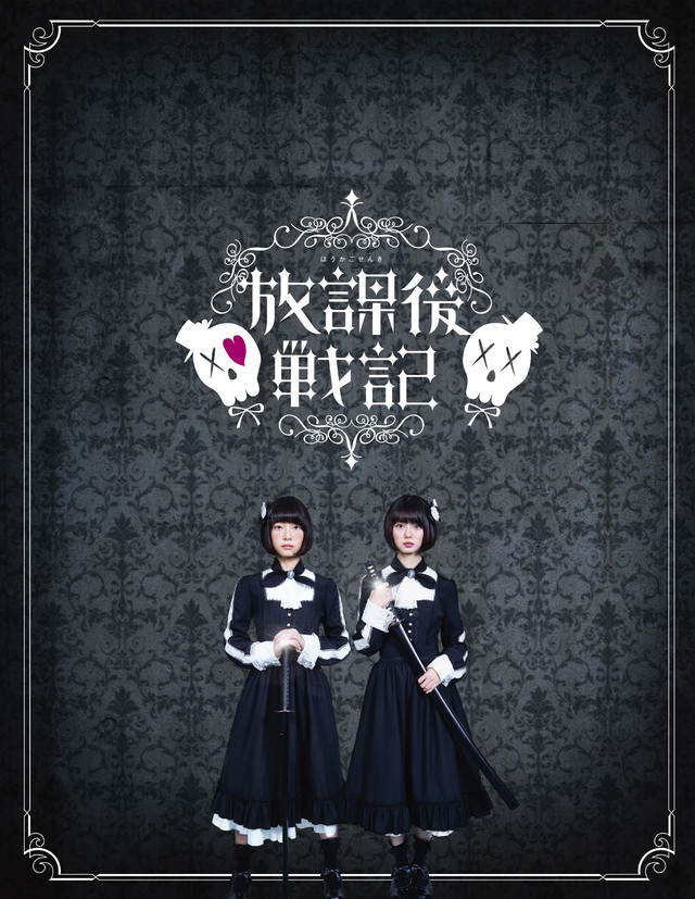 放課後戦記2.jpg