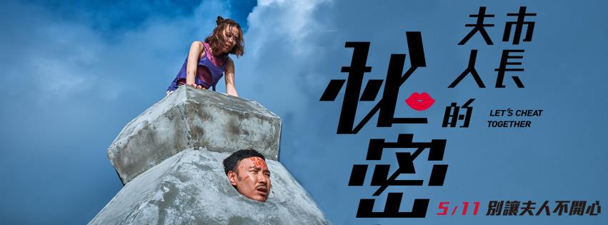 市長夫人的秘密.jpg