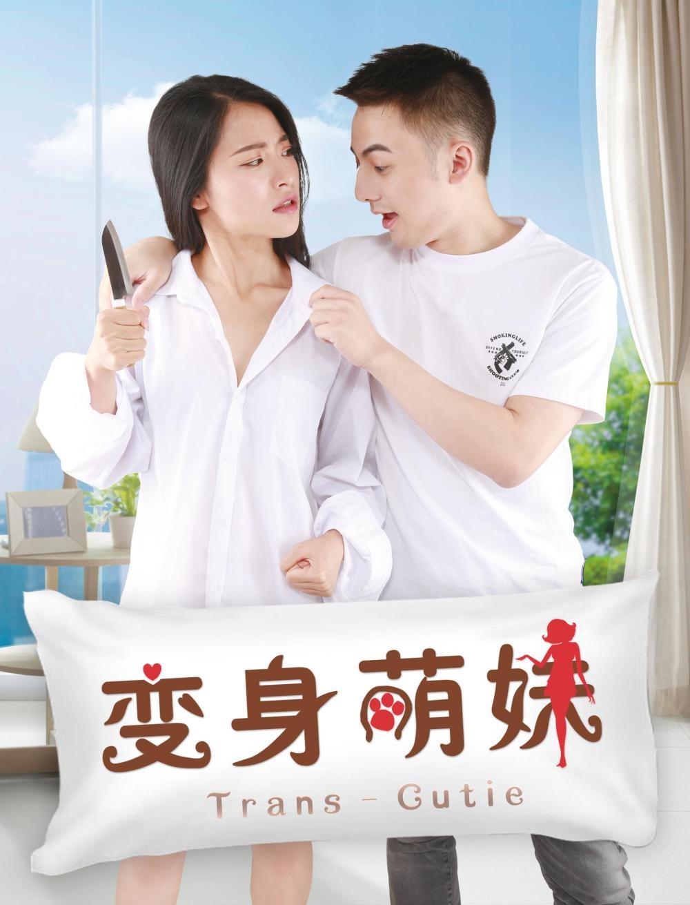 變身萌妹.jpg