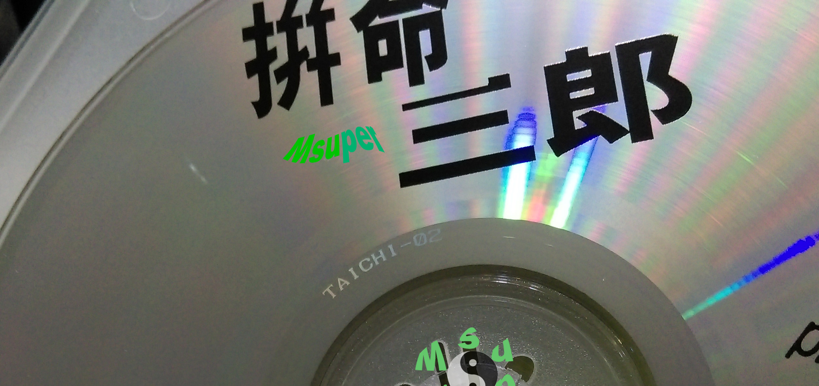 拼命三郎_4.jpg