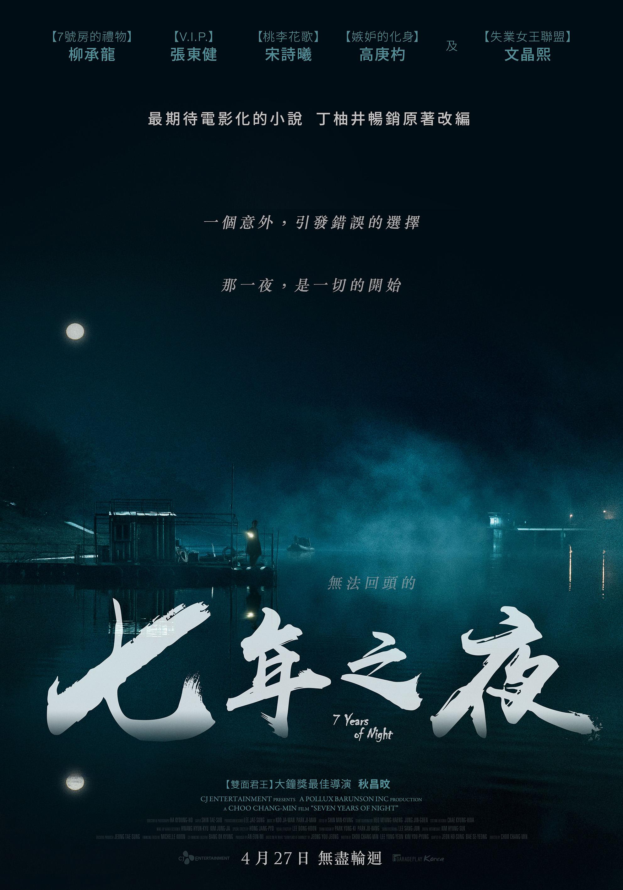 七年之夜.jpg